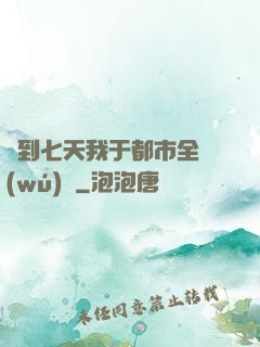 簽到七天我于都市全無(wú)敵