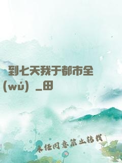 簽到七天我于都市全無(wú)敵