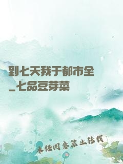 簽到七天我于都市全無敵