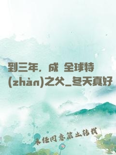 簽到三年，成為全球特戰(zhàn)之父