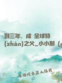 簽到三年，成為全球特戰(zhàn)之父