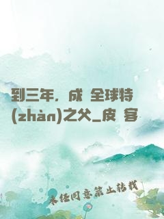 簽到三年，成為全球特戰(zhàn)之父