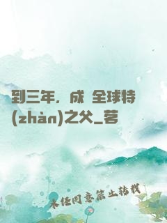 簽到三年，成為全球特戰(zhàn)之父