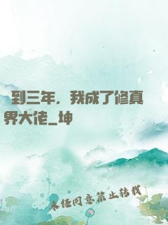 簽到三年，我成了修真界大佬
