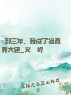 簽到三年，我成了修真界大佬