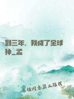 簽到三年，我成了全球軍神