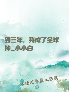 簽到三年，我成了全球軍神