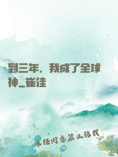 簽到三年，我成了全球軍神