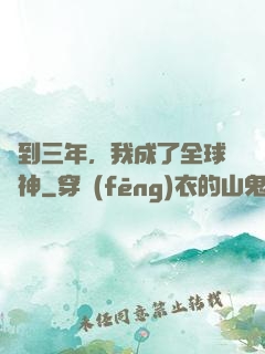 簽到三年，我成了全球軍神