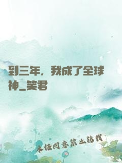 簽到三年，我成了全球軍神