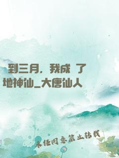 簽到三月，我成為了陸地神仙