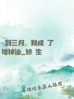 簽到三月，我成為了陸地神仙