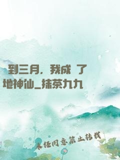 簽到三月，我成為了陸地神仙