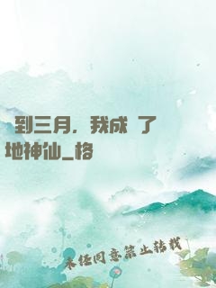 簽到三月，我成為了陸地神仙
