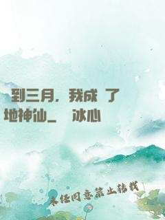 簽到三月，我成為了陸地神仙