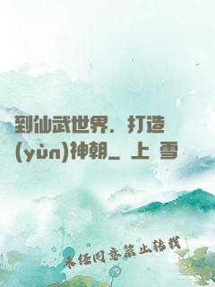 簽到仙武世界，打造氣運(yùn)神朝