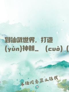 簽到仙武世界，打造氣運(yùn)神朝
