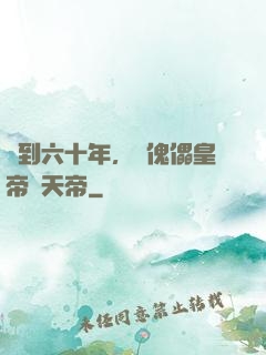 簽到六十年，從傀儡皇帝變天帝