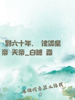 簽到六十年，從傀儡皇帝變天帝