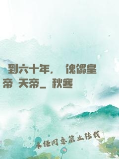 簽到六十年，從傀儡皇帝變天帝