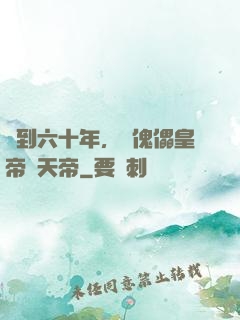 簽到六十年，從傀儡皇帝變天帝