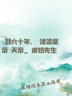 簽到六十年，從傀儡皇帝變天帝