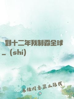 簽到十二年我制霸全球