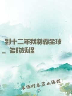 簽到十二年我制霸全球