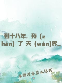 簽到十八年，我鎮(zhèn)壓了諸天萬(wàn)界
