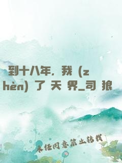 簽到十八年，我鎮(zhèn)壓了諸天萬界