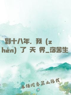 簽到十八年，我鎮(zhèn)壓了諸天萬界