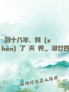 簽到十八年，我鎮(zhèn)壓了諸天萬界