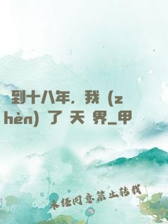 簽到十八年，我鎮(zhèn)壓了諸天萬界