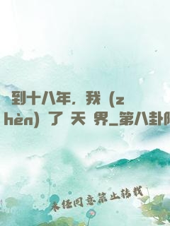 簽到十八年，我鎮(zhèn)壓了諸天萬界
