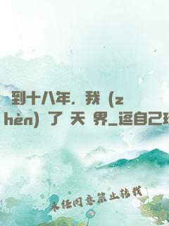 簽到十八年，我鎮(zhèn)壓了諸天萬界