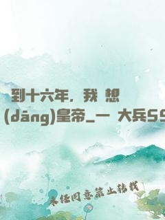 簽到十六年，我沒想當(dāng)皇帝