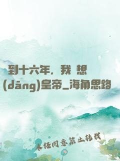 簽到十六年，我沒想當(dāng)皇帝