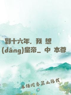簽到十六年，我沒想當(dāng)皇帝