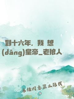 簽到十六年，我沒想當(dāng)皇帝