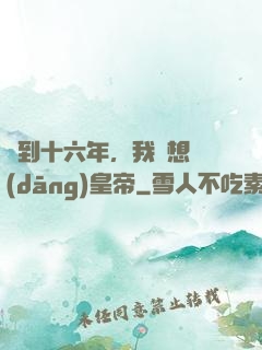 簽到十六年，我沒想當(dāng)皇帝
