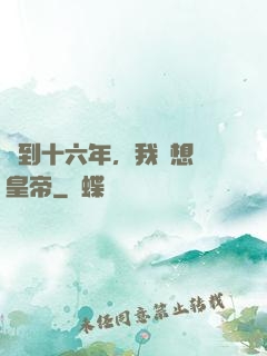 簽到十六年，我沒想當皇帝