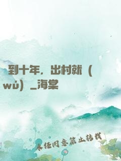簽到十年，出村就無(wú)敵