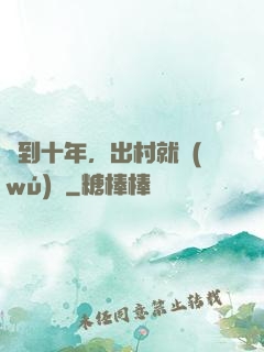 簽到十年，出村就無(wú)敵