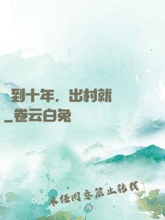 簽到十年，出村就無敵