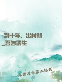 簽到十年，出村就無敵