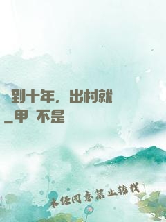簽到十年，出村就無敵