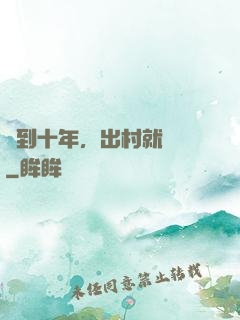 簽到十年，出村就無敵
