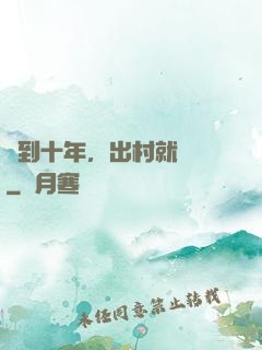 簽到十年，出村就無敵