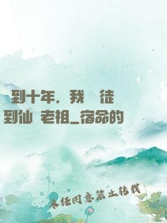 簽到十年，我從廢徒茍到仙門老祖