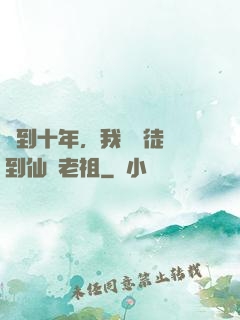 簽到十年，我從廢徒茍到仙門老祖